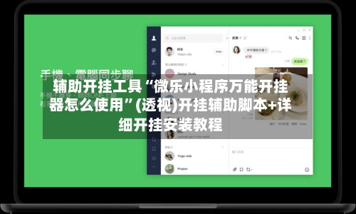 辅助开挂工具“微乐小程序万能开挂器怎么使用”(透视)开挂辅助脚本+详细开挂安装教程-第2张图片