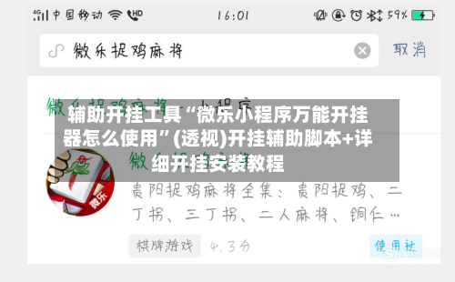 辅助开挂工具“微乐小程序万能开挂器怎么使用	”(透视)开挂辅助脚本+详细开挂安装教程-第1张图片