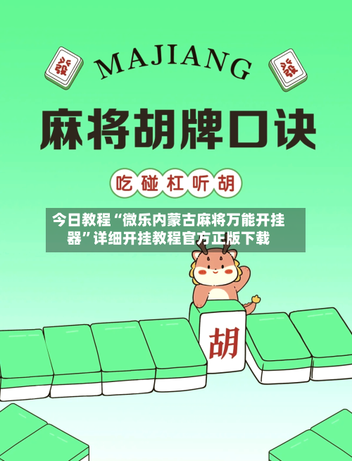 今日教程“微乐内蒙古麻将万能开挂器”详细开挂教程官方正版下载-第2张图片