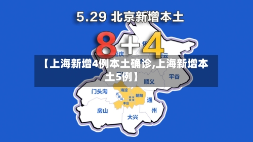 【上海新增4例本土确诊,上海新增本土5例】-第2张图片
