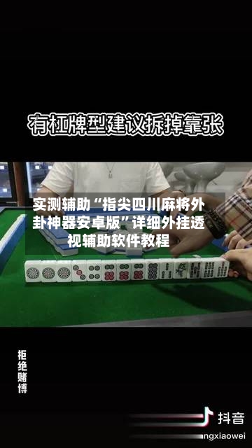 实测辅助“指尖四川麻将外卦神器安卓版”详细外挂透视辅助软件教程-第1张图片