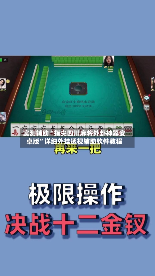 实测辅助“指尖四川麻将外卦神器安卓版”详细外挂透视辅助软件教程-第2张图片