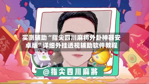 实测辅助“指尖四川麻将外卦神器安卓版	”详细外挂透视辅助软件教程-第3张图片