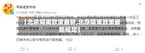 【北京隔离政策最新,北京隔离政策最新规定】-第3张图片