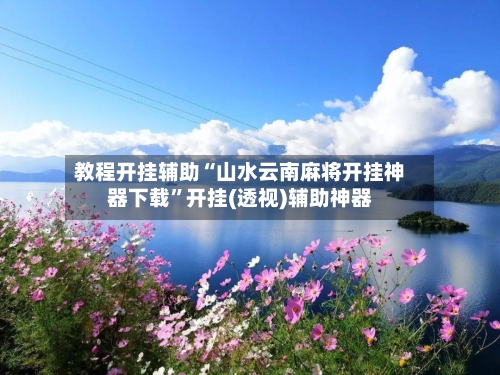 教程开挂辅助“山水云南麻将开挂神器下载”开挂(透视)辅助神器-第2张图片