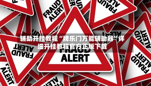 辅助开挂教程“牌乐门万能辅助器”详细开挂教程官方正版下载-第2张图片