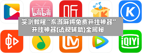 实测教程“东游麻将免费开挂神器	”开挂神器{透视辅助}全揭秘-第3张图片