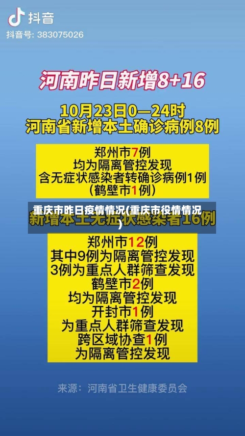 重庆市昨日疫情情况(重庆市役情情况)-第2张图片
