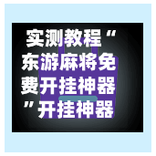 实测教程“东游麻将免费开挂神器”开挂神器{透视辅助}全揭秘-第2张图片