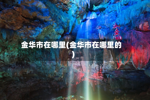 金华市在哪里(金华市在哪里的)-第2张图片