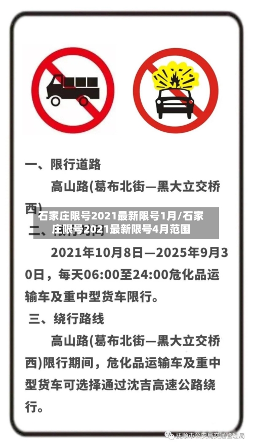 石家庄限号2021最新限号1月/石家庄限号2021最新限号4月范围-第2张图片