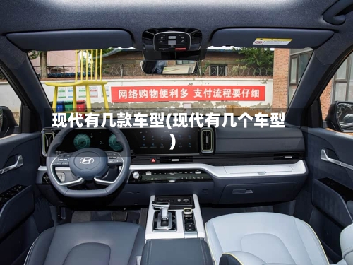 现代有几款车型(现代有几个车型)-第2张图片