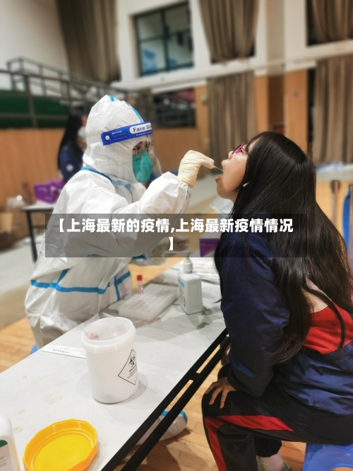 【上海最新的疫情,上海最新疫情情况】-第1张图片
