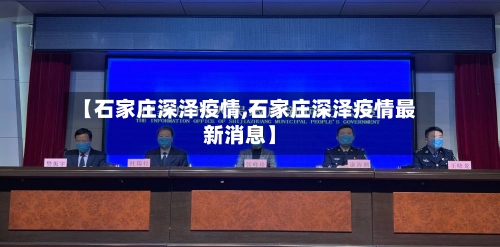 【石家庄深泽疫情,石家庄深泽疫情最新消息】-第1张图片