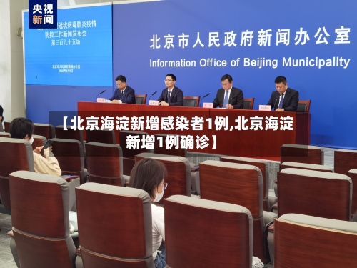 【北京海淀新增感染者1例,北京海淀新增1例确诊】-第1张图片