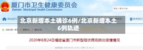 北京新增本土确诊6例/北京新增本土6例轨迹-第1张图片