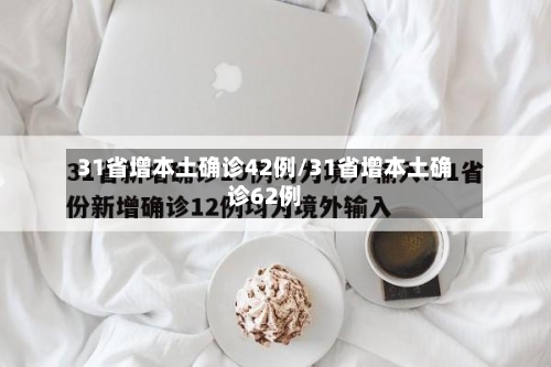 31省增本土确诊42例/31省增本土确诊62例-第1张图片