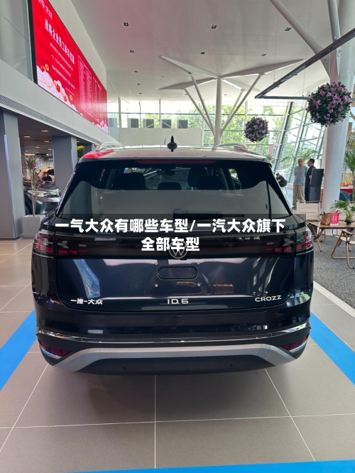 一气大众有哪些车型/一汽大众旗下全部车型-第1张图片