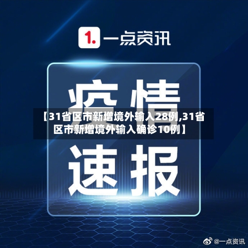 【31省区市新增境外输入28例,31省区市新增境外输入确诊10例】-第1张图片