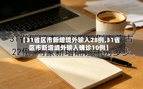 【31省区市新增境外输入28例,31省区市新增境外输入确诊10例】-第2张图片