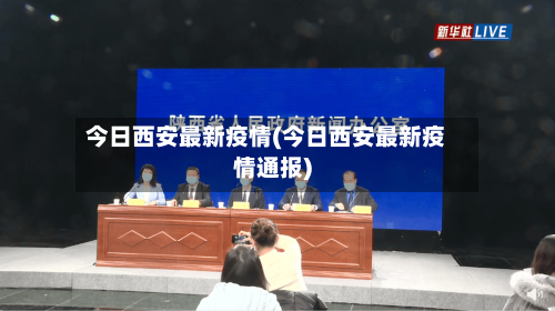 今日西安最新疫情(今日西安最新疫情通报)-第1张图片