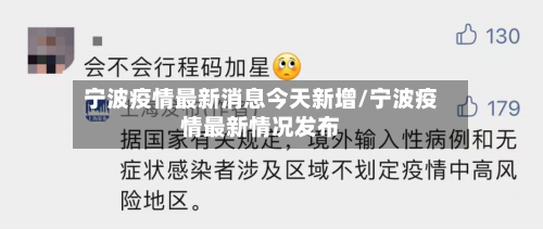宁波疫情最新消息今天新增/宁波疫情最新情况发布-第1张图片