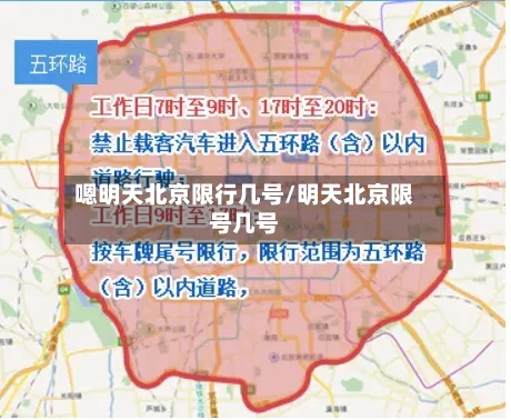 嗯明天北京限行几号/明天北京限号几号-第2张图片