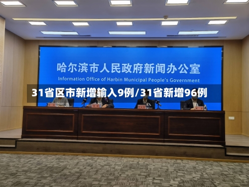 31省区市新增输入9例/31省新增96例-第2张图片