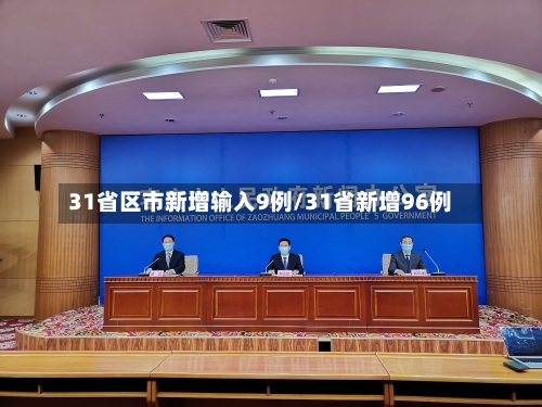 31省区市新增输入9例/31省新增96例-第3张图片