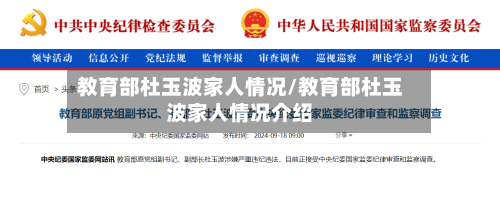 教育部杜玉波家人情况/教育部杜玉波家人情况介绍-第1张图片