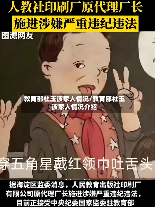 教育部杜玉波家人情况/教育部杜玉波家人情况介绍-第2张图片