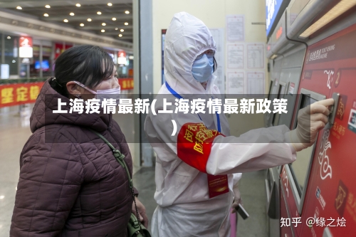 上海疫情最新(上海疫情最新政策)-第1张图片