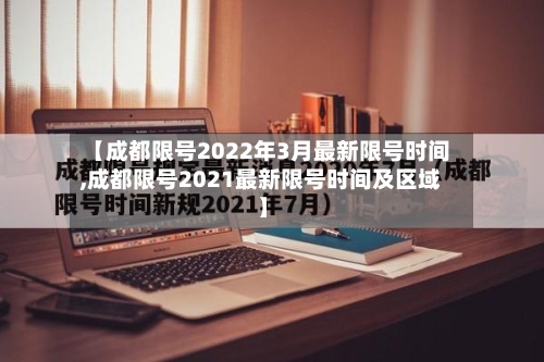 【成都限号2022年3月最新限号时间,成都限号2021最新限号时间及区域】-第1张图片