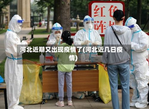 河北近期又出现疫情了(河北近几日疫情)-第1张图片