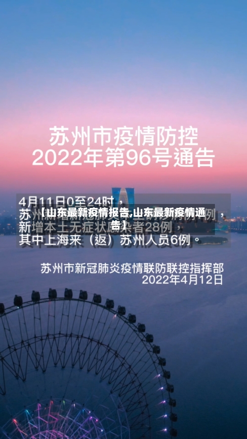 【山东最新疫情报告,山东最新疫情通告】-第1张图片