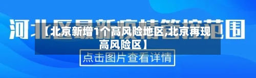 【北京新增1个高风险地区,北京再现高风险区】-第1张图片