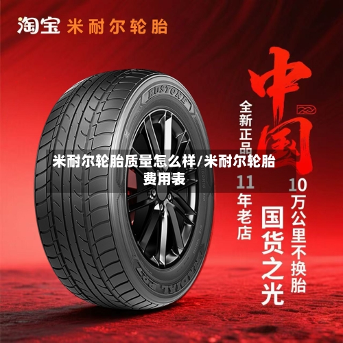 米耐尔轮胎质量怎么样/米耐尔轮胎费用表-第1张图片