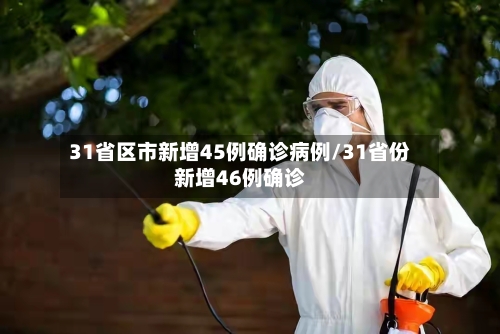 31省区市新增45例确诊病例/31省份新增46例确诊-第1张图片
