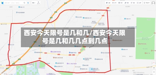 西安今天限号是几和几/西安今天限号是几和几几点到几点-第1张图片