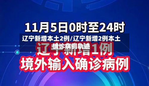 辽宁新增本土2例/辽宁新增2例本土确诊病例轨迹-第2张图片
