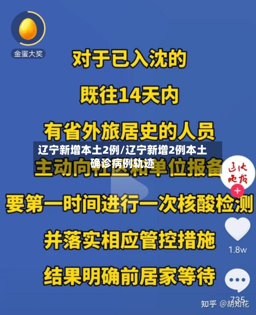 辽宁新增本土2例/辽宁新增2例本土确诊病例轨迹-第1张图片