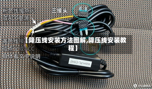 【降压线安装方法图解,降压线安装教程】-第1张图片