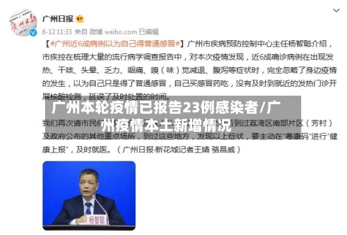 广州本轮疫情已报告23例感染者/广州疫情本土新增情况-第1张图片