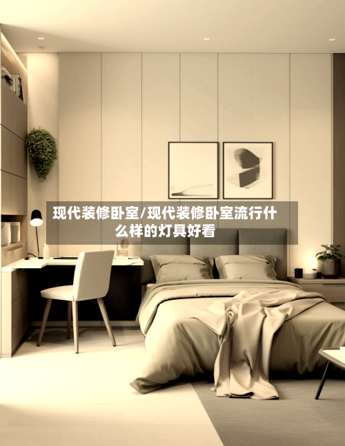 现代装修卧室/现代装修卧室流行什么样的灯具好看-第1张图片
