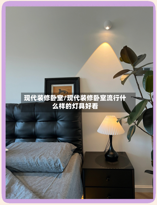 现代装修卧室/现代装修卧室流行什么样的灯具好看-第3张图片