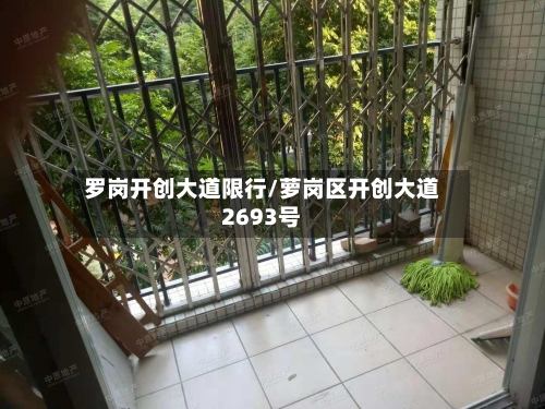罗岗开创大道限行/萝岗区开创大道2693号-第3张图片