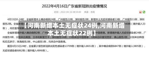 【河南新增本土无症状24例,河南新增本土无症状22例】-第2张图片