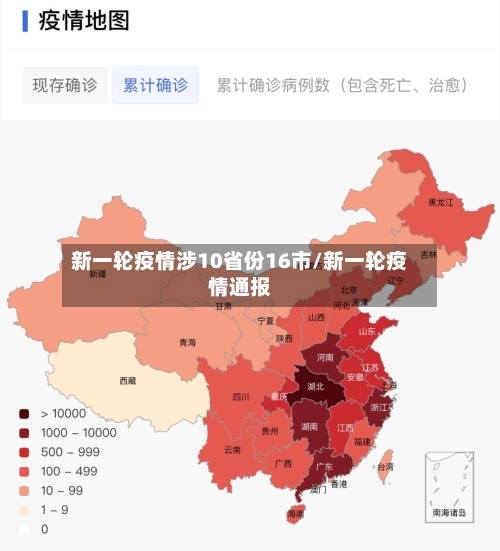 新一轮疫情涉10省份16市/新一轮疫情通报-第2张图片
