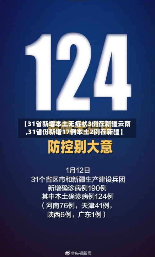 【31省新增本土无症状3例在新疆云南,31省份新增17例本土2例在新疆】-第1张图片
