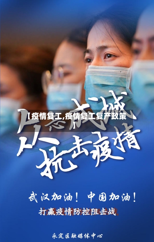 【疫情复工,疫情复工复产政策】-第2张图片